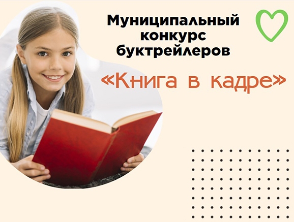 Муниципальный конкурс буктрейлеров «Книга в кадре»
