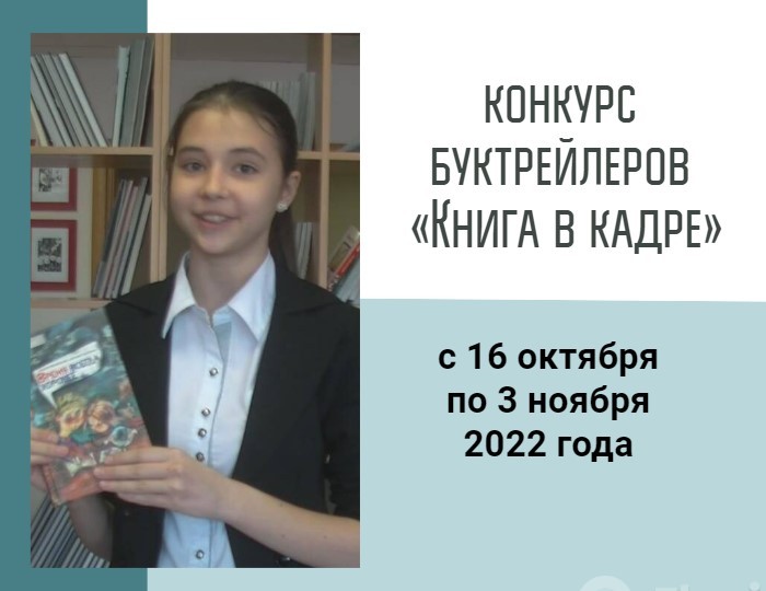 Конкурс буктрейлеров «Книга в кадре»