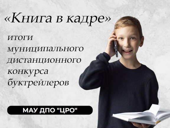 Итоги конкурса буктрейлеров 2023