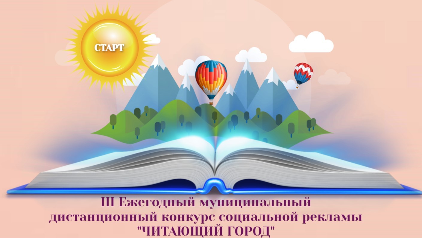 III Ежегодный муниципальный дистанционный конкурс социальной рекламы «Читающий город»