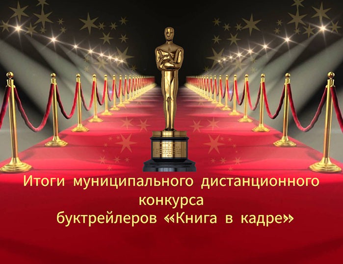 Итоги муниципального дистанционного конкурса буктрейлеров «Книга в кадре»