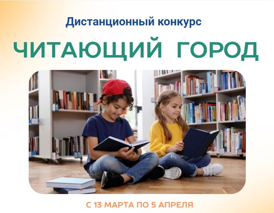 Итоги дистанционного конкурса «Читающий город»